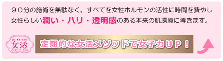 定期的な女活メソッドで女子力UP!!